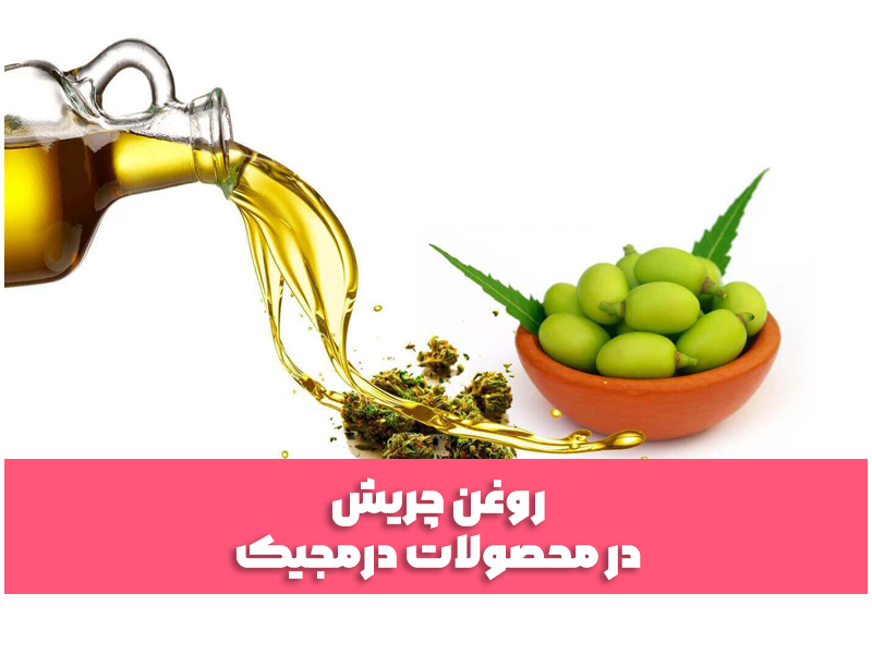 روغن چریش در محصولات درمجیک